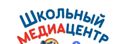 Школьный медиацентр