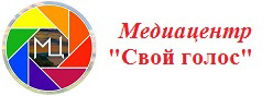Медиацентр "Свой голос"