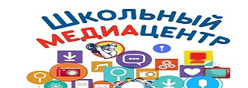 Школьный медиацентр