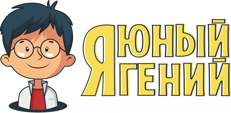 Кружок "Юный гений"