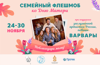 ﻿Семейный флешмоб «Поблагодари маму!»