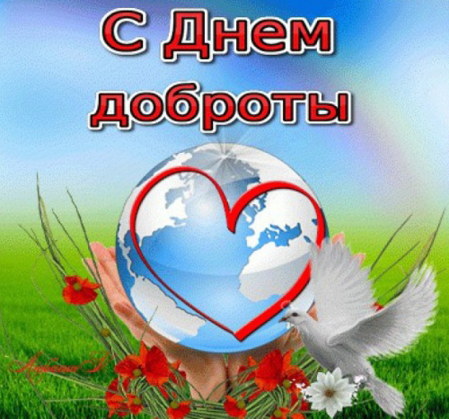 День доброты.