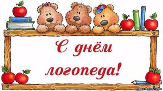 С днем логопеда!