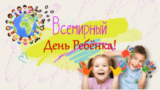 Всемирный день ребенка в семейном клубе «Вместе весело шагать»