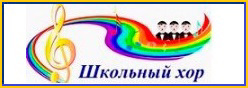 Школьный хор