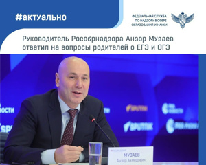 Руководитель Рособрнадзора Анзор Музаев ответил на вопросы родителей о ЕГЭ и ОГЭ