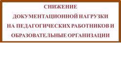 Снижение документационной нагрузки на педагогических работников и образовательные организации Чувашской Республики