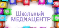 Медиацентр