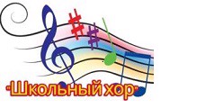 Школьный хор