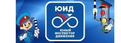Юные инспекторы движения