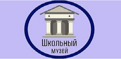 Школьный музей