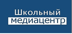 Школьный медиацентр