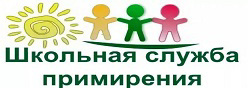 Школьная служба примирения