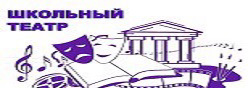 Школьный театр