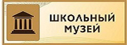Школьный музей