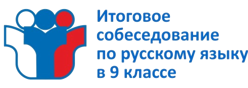 Итоговое собеседование по русскому языку