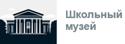 Школьный музей