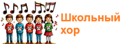 Школьный хор