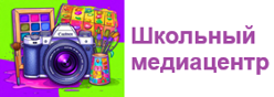 Школьный медиацентр