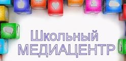 Школьный медиацентр