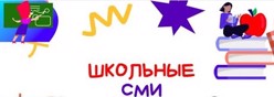 Школьные СМИ