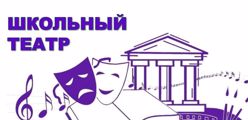 Школьный театр