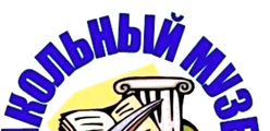Школьный музей