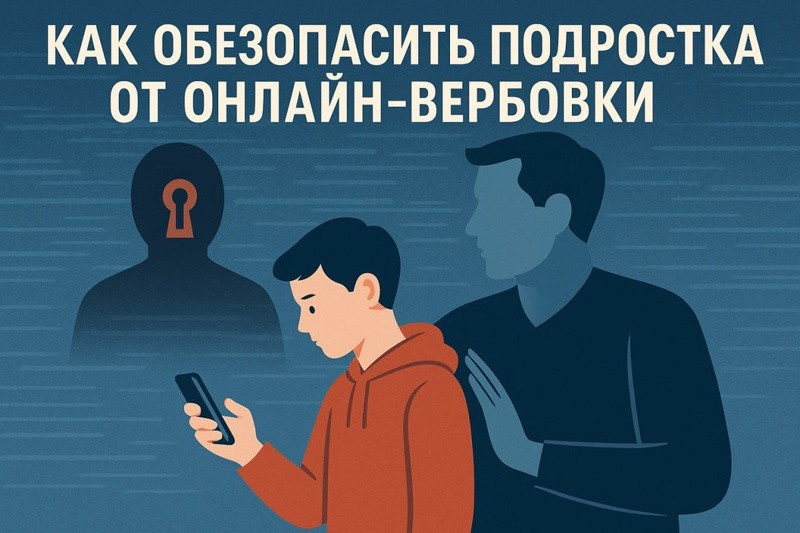 Как обезопасить ребенка от онлайн-вербовки