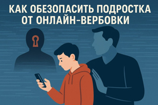 Как обезопасить ребенка от онлайн-вербовки