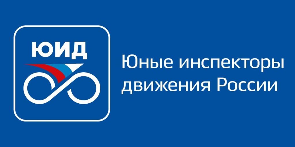 Юные инспектора движения