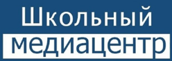 Школьный медиацентр