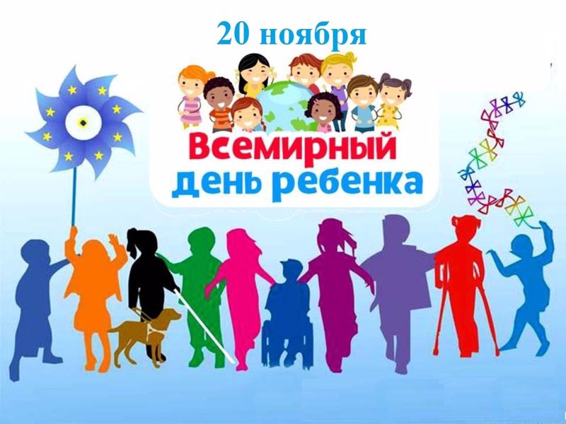 20 ноября – Всемирный день ребенка
