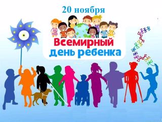 20 ноября – Всемирный день ребенка