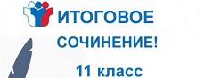Итоговое сочинения:11 класс