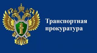 Чувашская транспортная прокуратура разъясняет