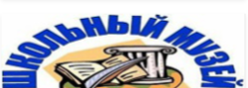 Школьный музей