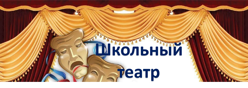 Школьный театр