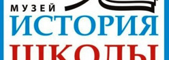 Летопись школы