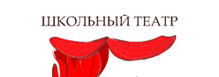 Школьный театр
