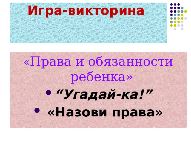 Всемирный День прав ребенка