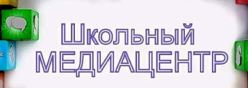 Школьный медиацентр