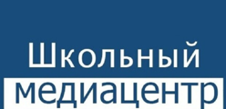 Школьный медиацентр.