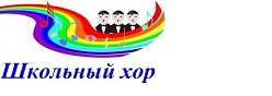Школьный хор