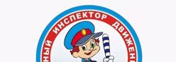 Юный инспектор движения