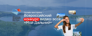 Всероссийский конкурс видео-эссе «Мой Дальний» — масштабный образовательный проект для активных ребят 14–18 лет