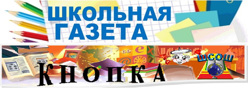 Школьная газета "Кнопка"