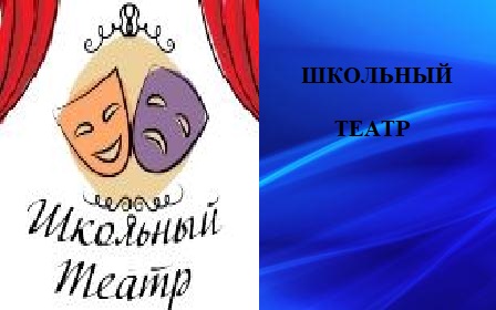 Школьный театр