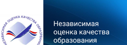 Независимая оценка качества образования