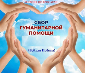 О СБОРЕ ГУМАНИТАРНОЙ ПОМОЩИ ДЛЯ СОЛДАТ