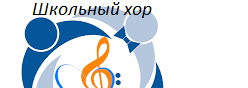 Школьный хор
